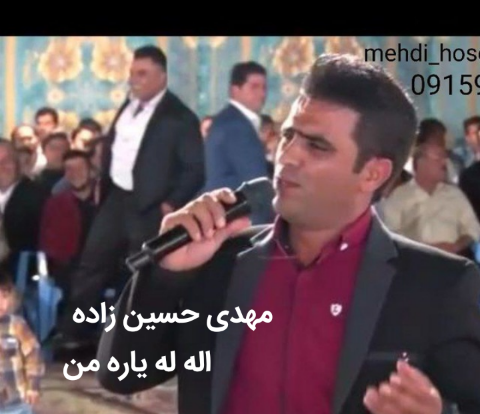 مهدی حسین زاده اله له یار من